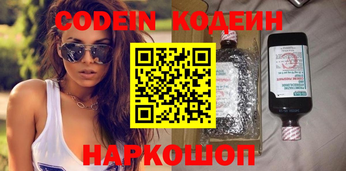 Кодеин напиток Lean (лин)  Вход с VPN  Ставрополь 